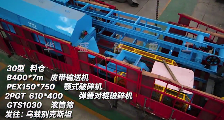華盛銘金礦生產(chǎn)線全套設(shè)備裝車發(fā)貨：烏茲別克斯坦