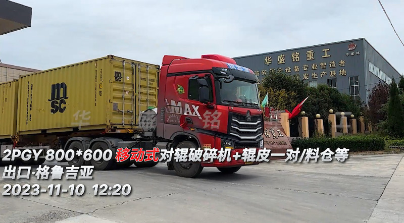 移動(dòng)式對(duì)輥破碎機(jī)