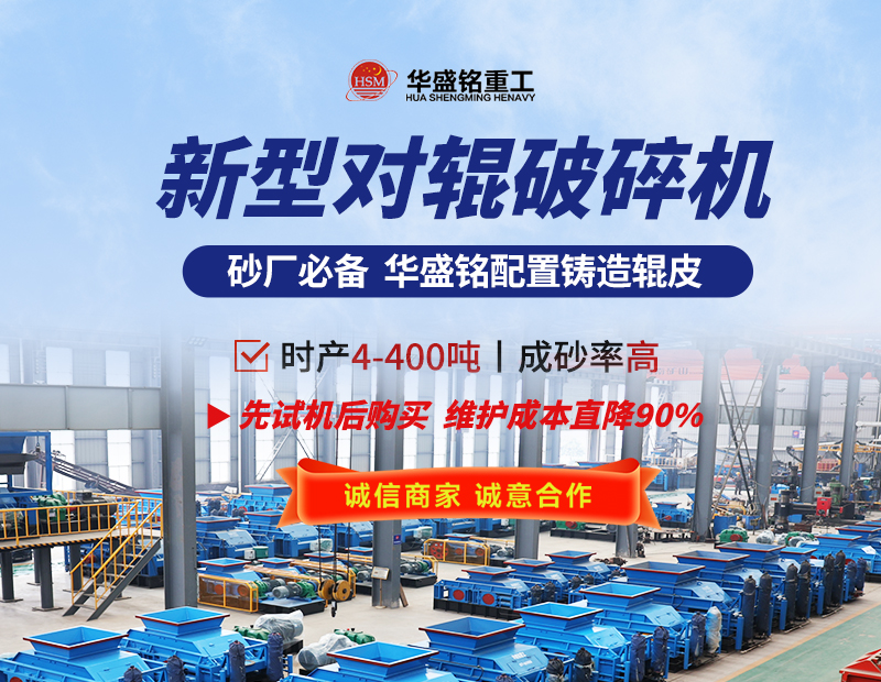 硬料對輥制砂機 液壓對輥制砂機 對輥制砂機生產廠家- 對輥破碎機型號大全  華盛銘重工機械有限公司