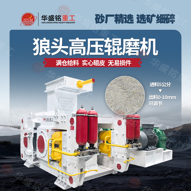 鈦鐵礦高壓輥磨機